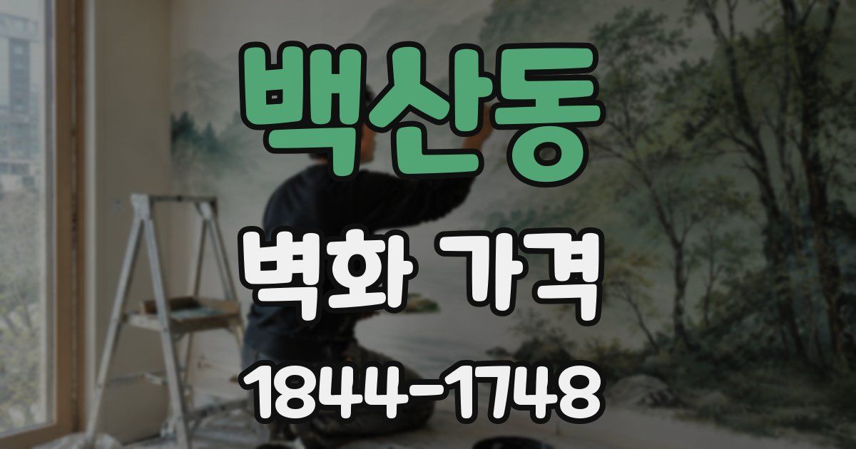 백산동 벽화 가격
