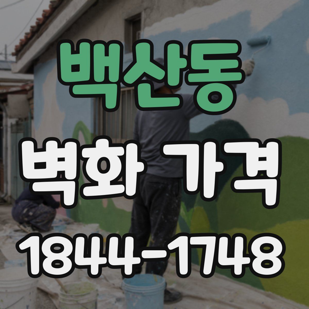 백산동 벽화 가격