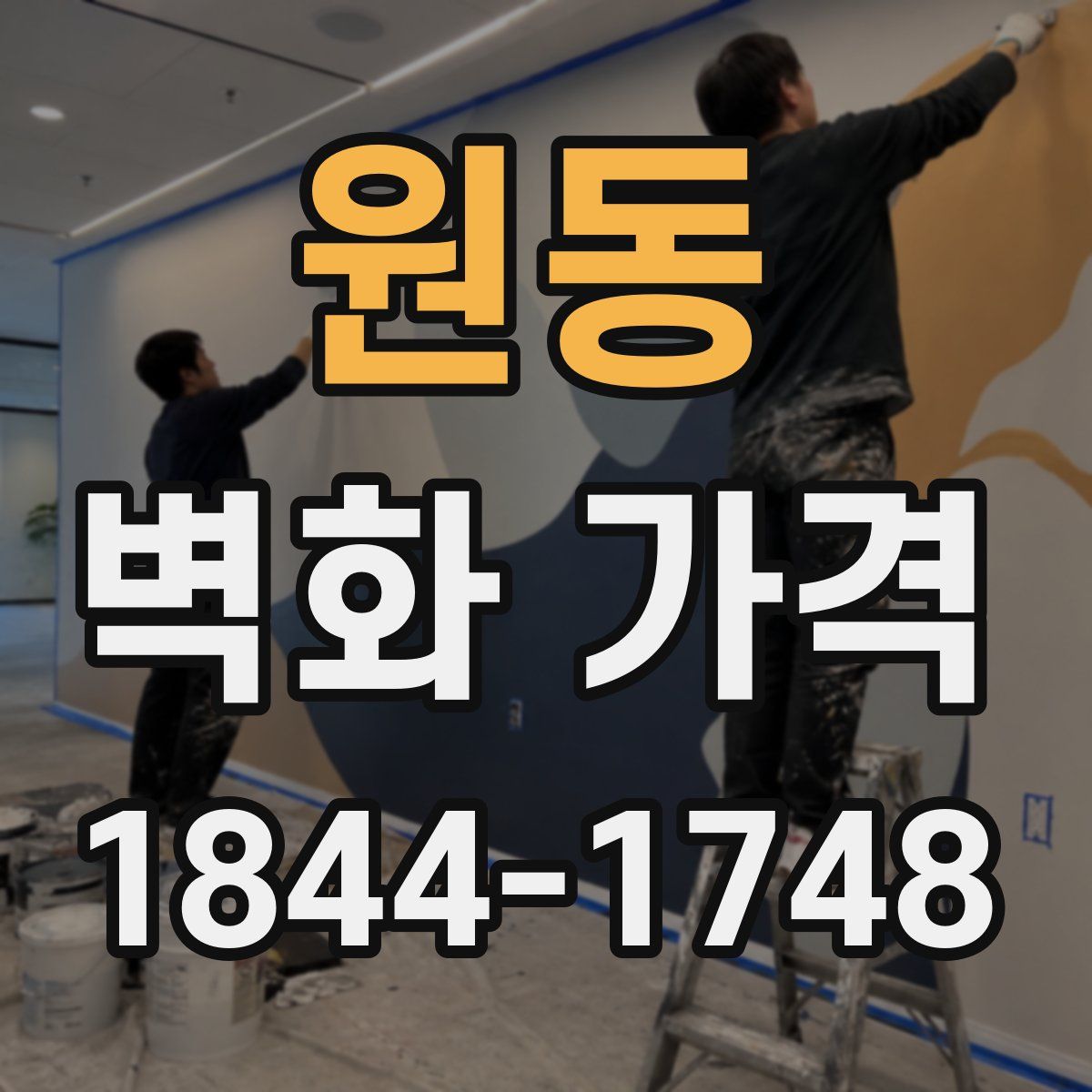 원동 벽화 가격