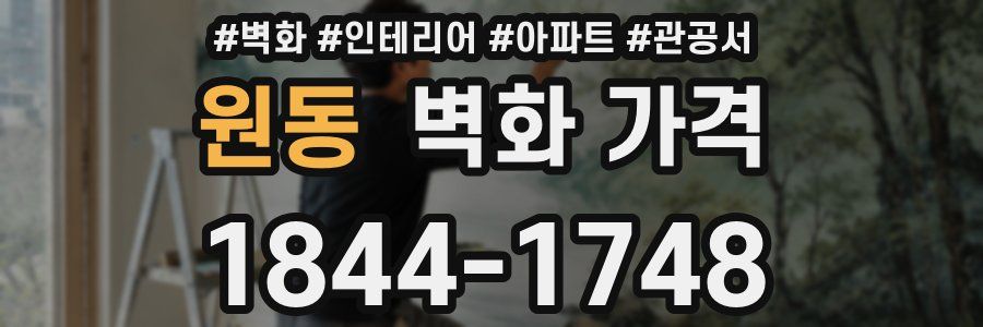 원동 벽화 가격