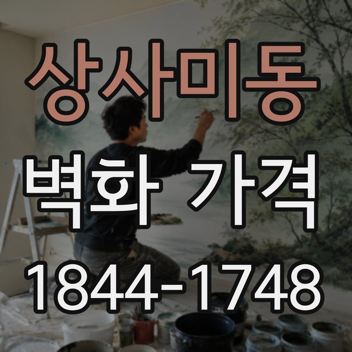 상사미동 벽화 가격