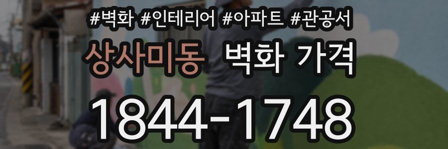 상사미동 벽화 가격