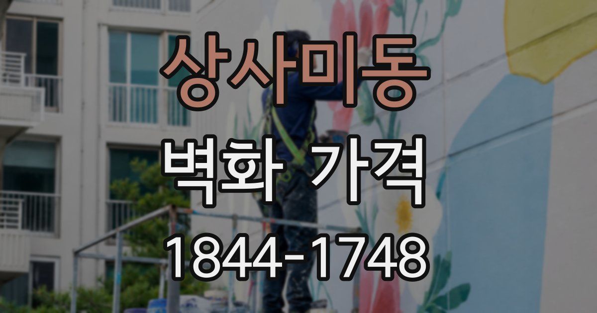 상사미동 벽화 가격