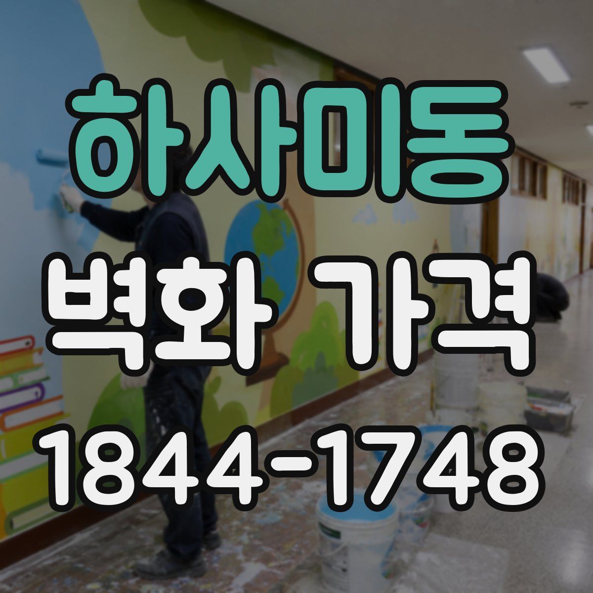 하사미동 벽화 가격
