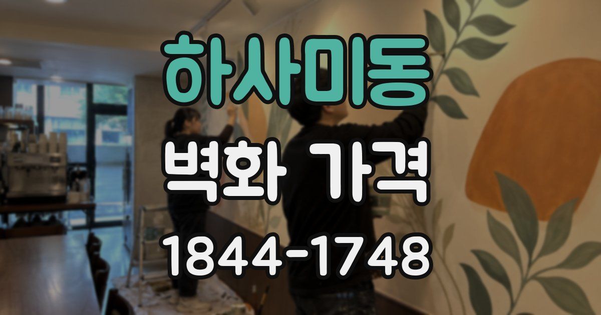 하사미동 벽화 가격