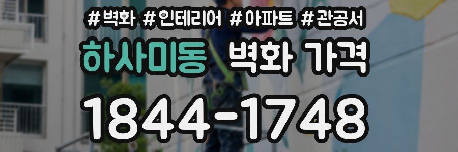하사미동 벽화 가격