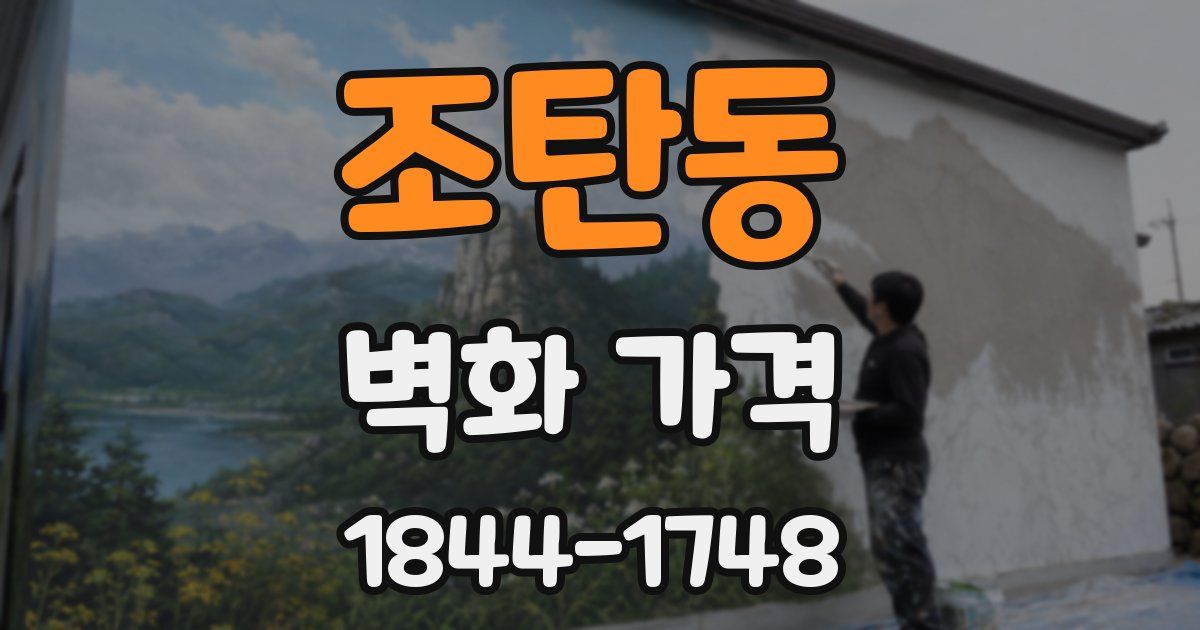 조탄동 벽화 가격