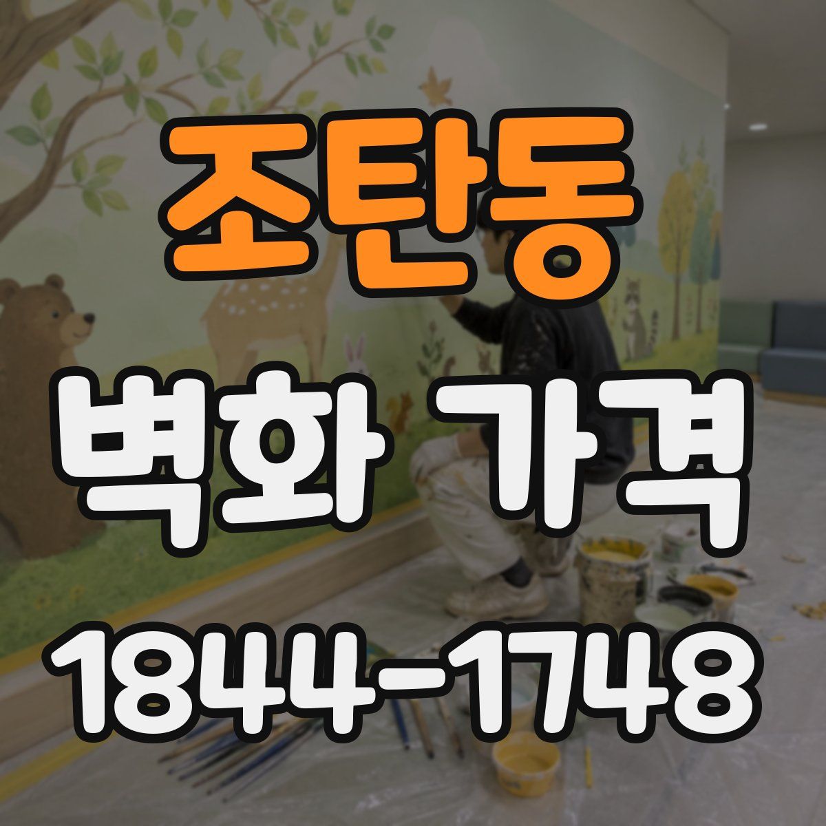 조탄동 벽화 가격