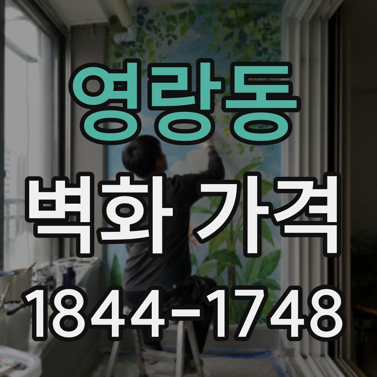 영랑동 벽화 가격 벽화 사진 자료가 견적에 주는 영향