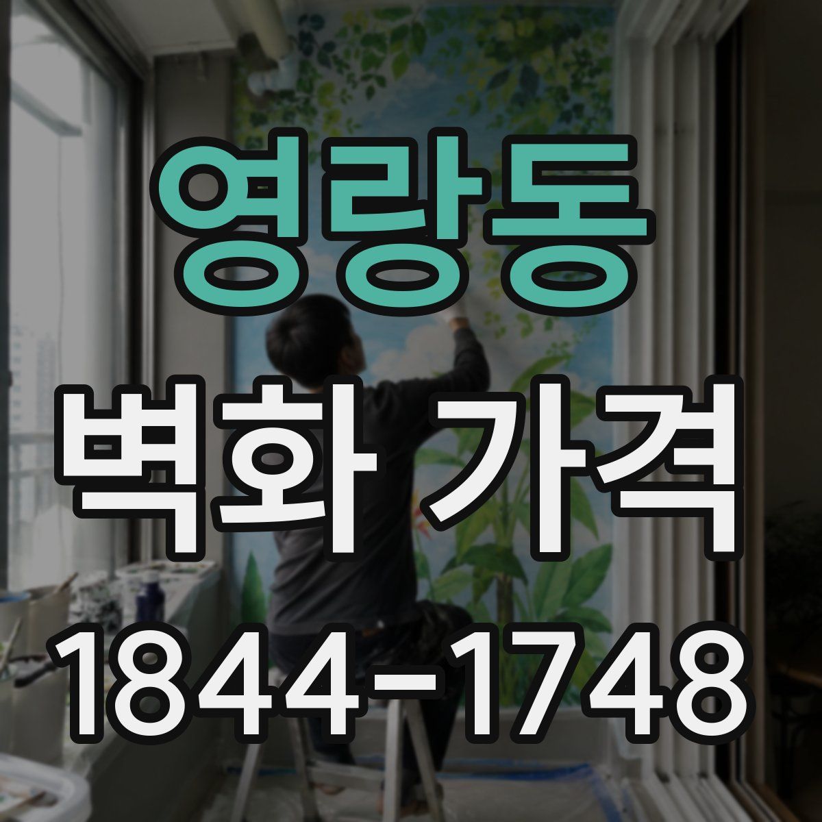 영랑동 벽화 가격