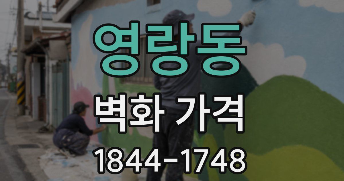 영랑동 벽화 가격