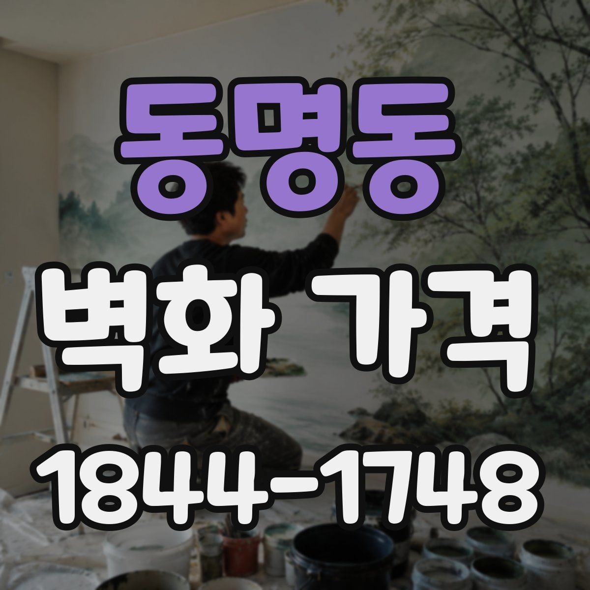 동명동 벽화 가격 맞춤 문구를 넣을 때 달라지는 산정 기준