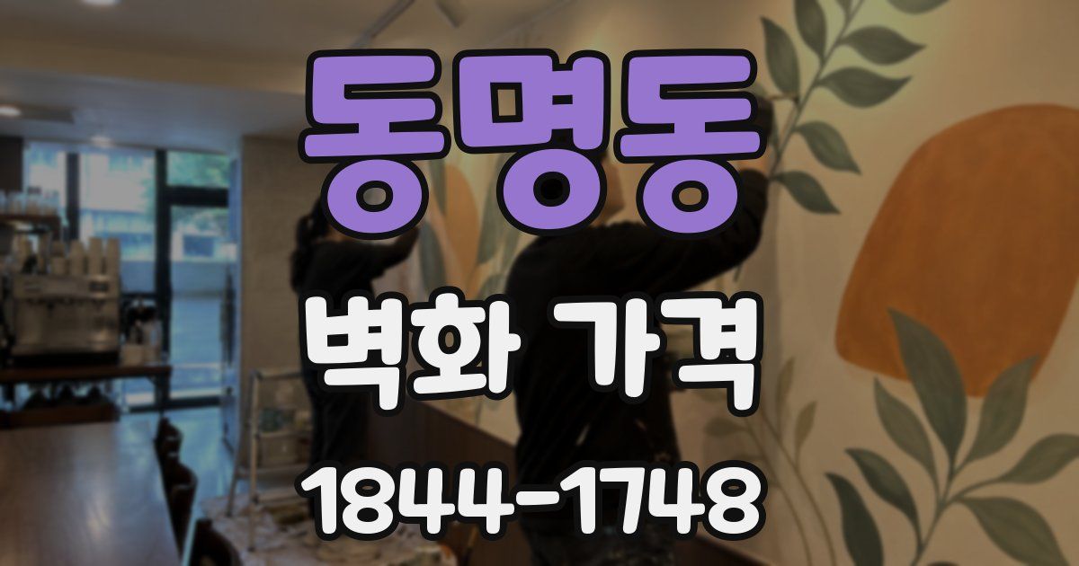 동명동 벽화 가격
