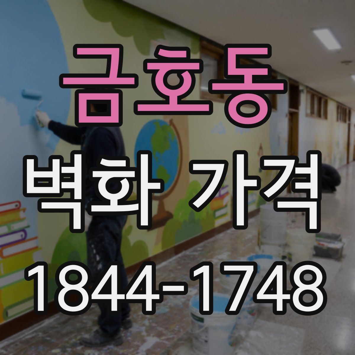 금호동 벽화 가격