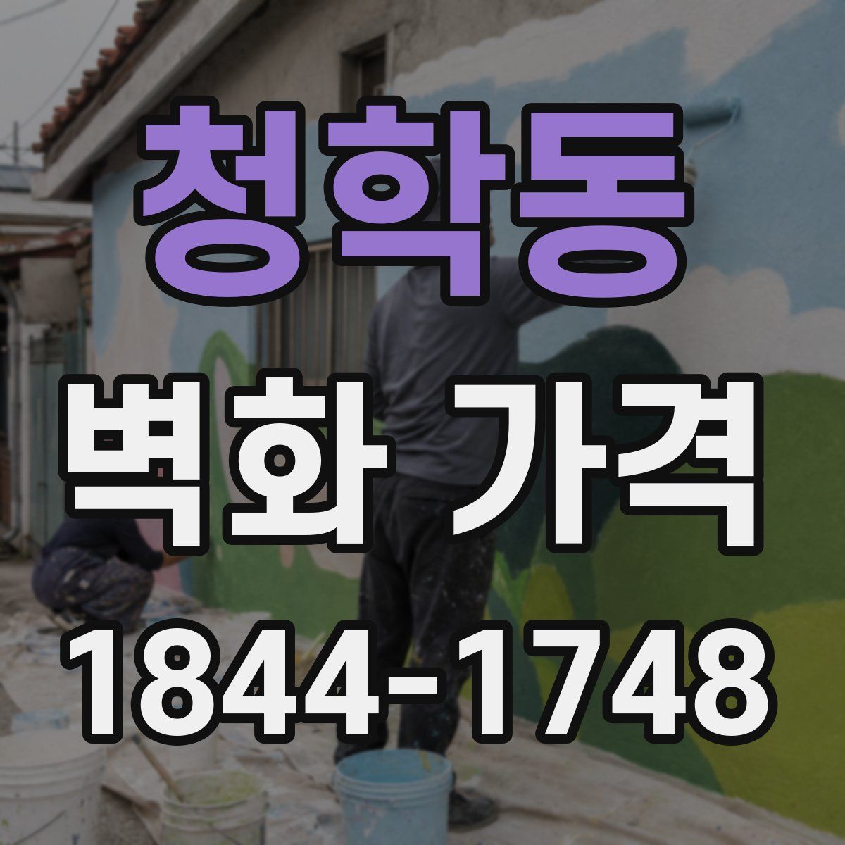 청학동 벽화 가격