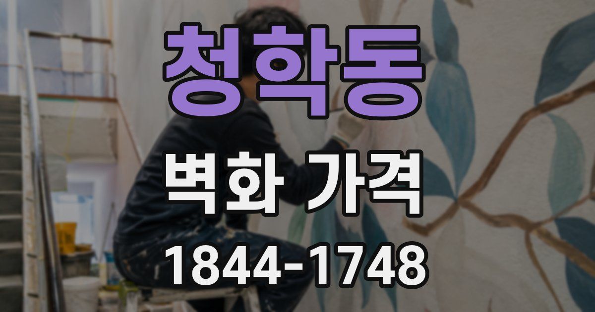 청학동 벽화 가격