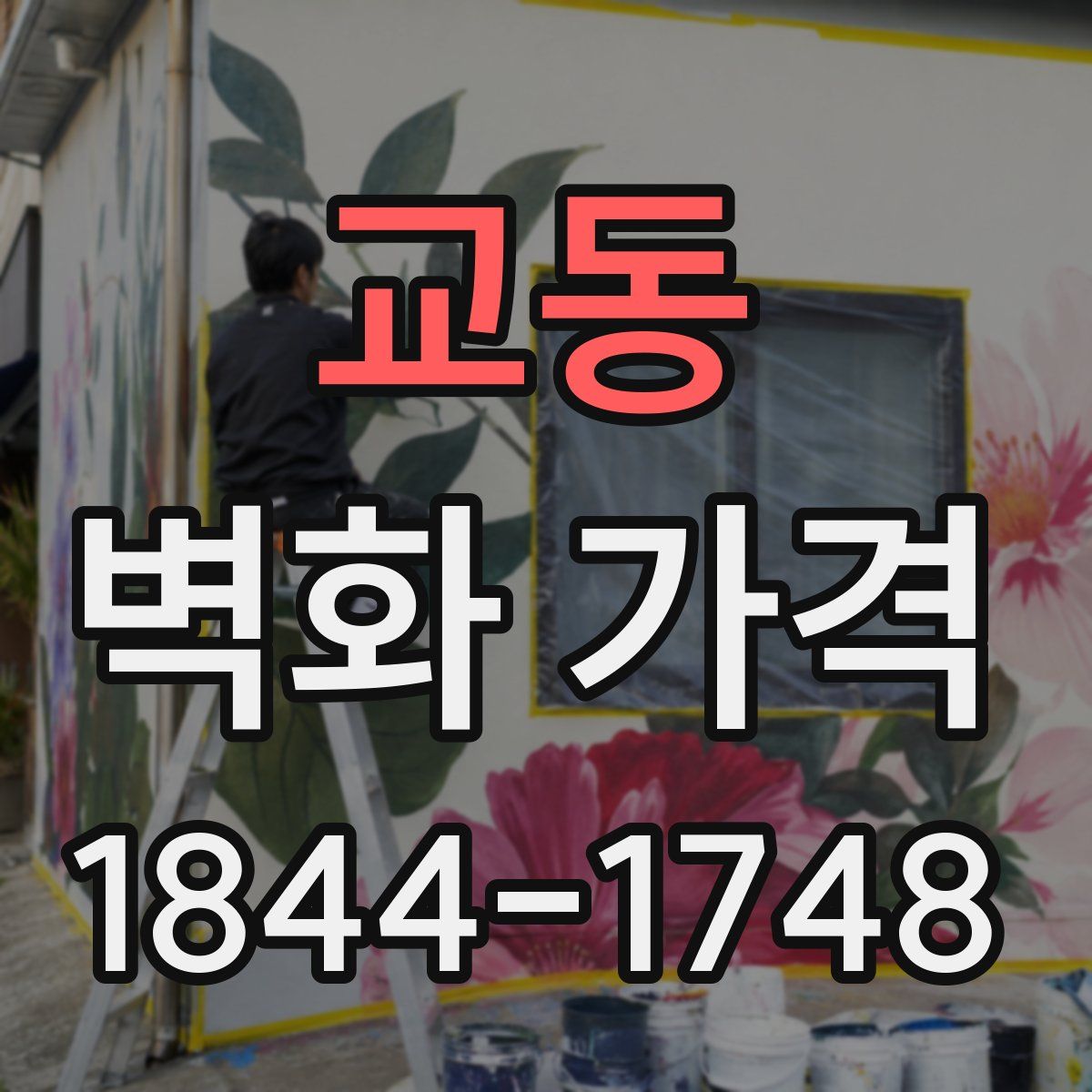 교동 벽화 가격