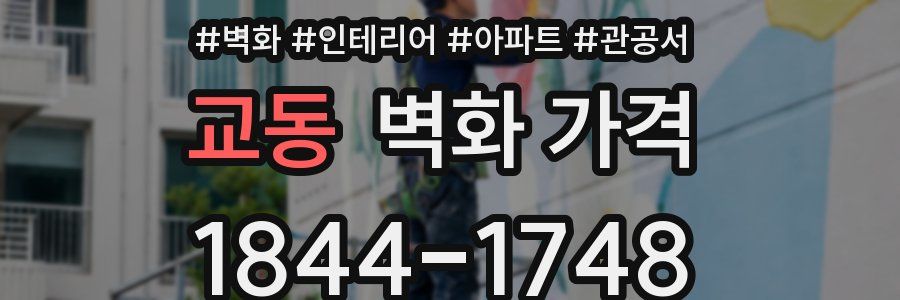 교동 벽화 가격