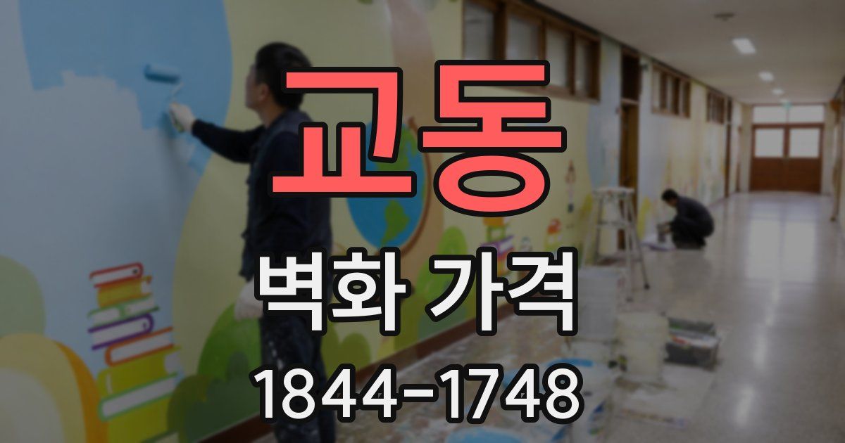 교동 벽화 가격