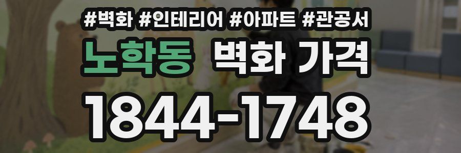 노학동 벽화 가격