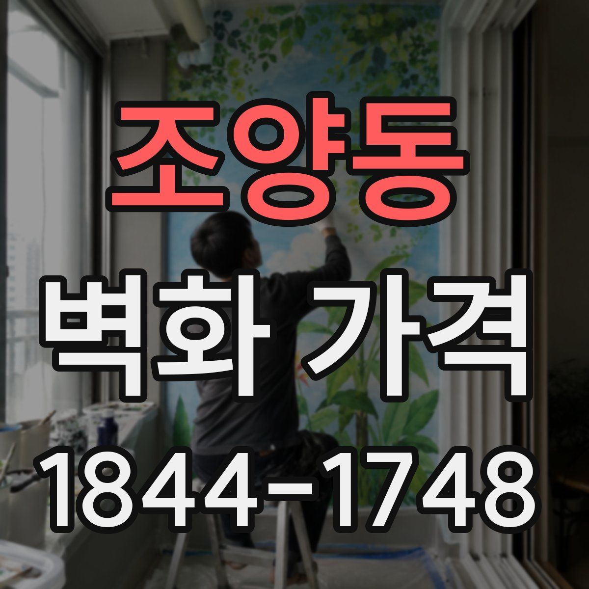 조양동 벽화 가격