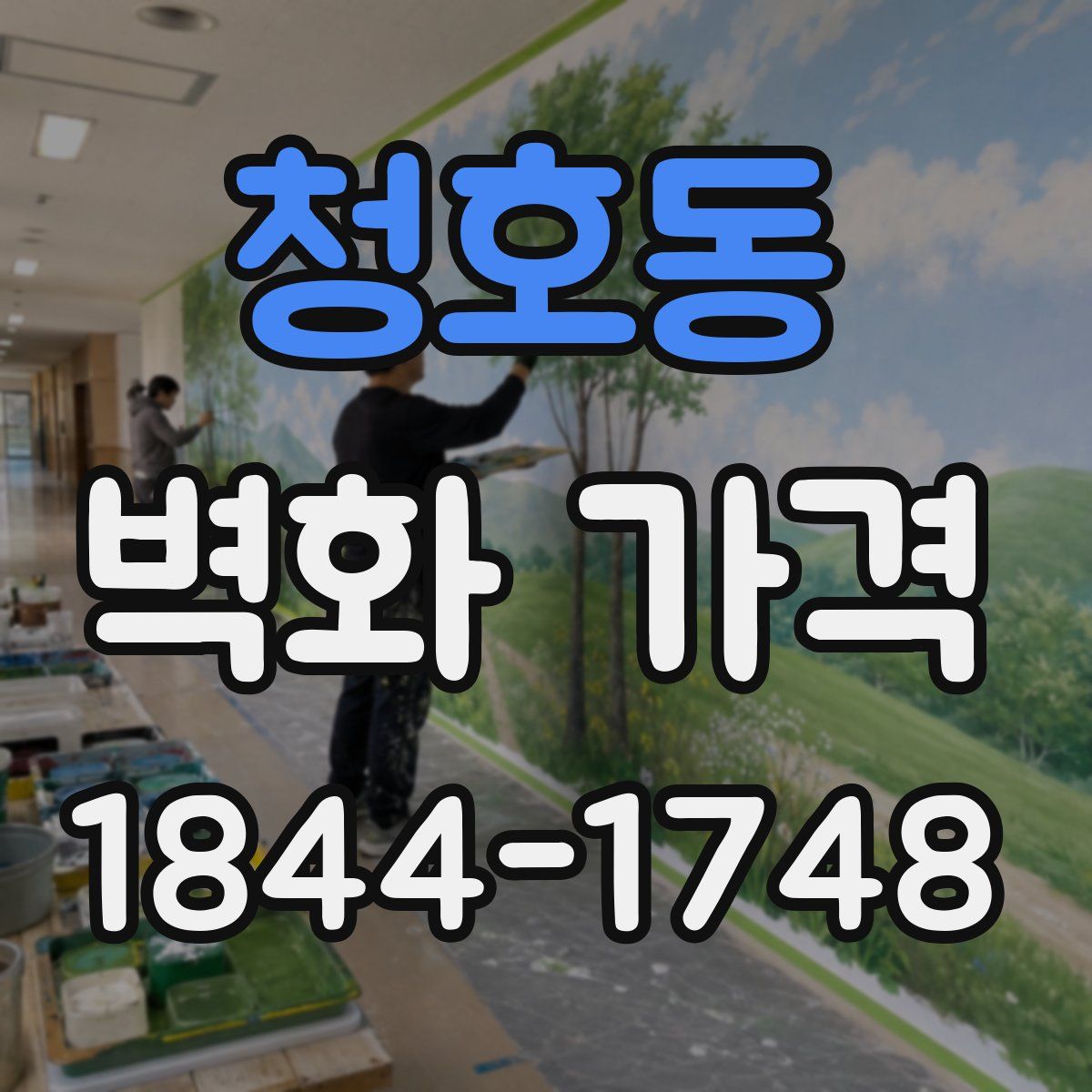 청호동 벽화 가격