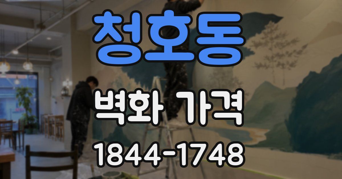 청호동 벽화 가격