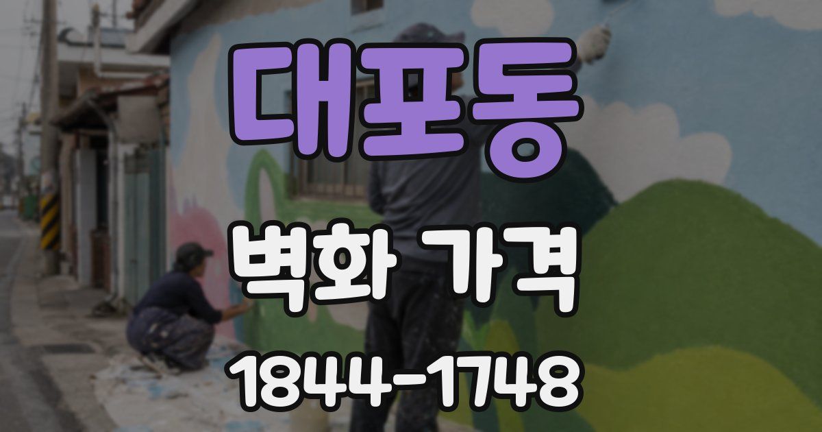 대포동 벽화 가격