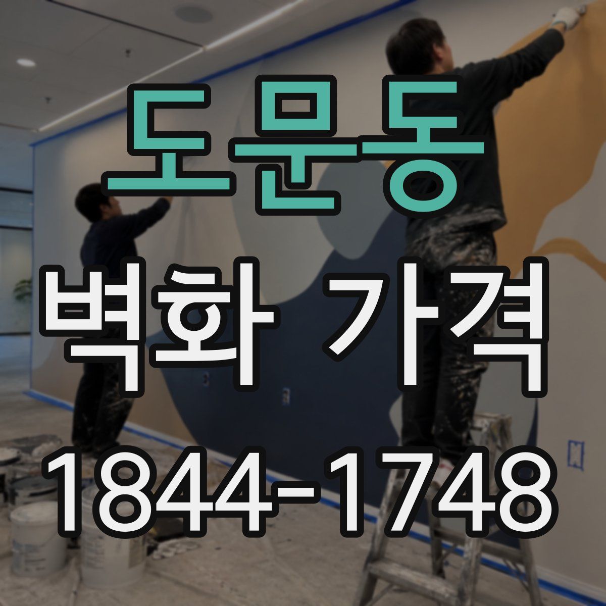 도문동 벽화 가격