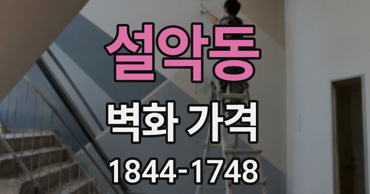 설악동 벽화 가격