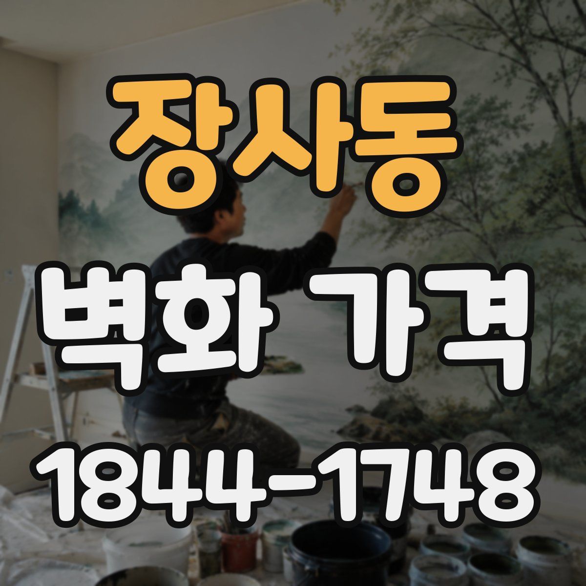 장사동 벽화 가격
