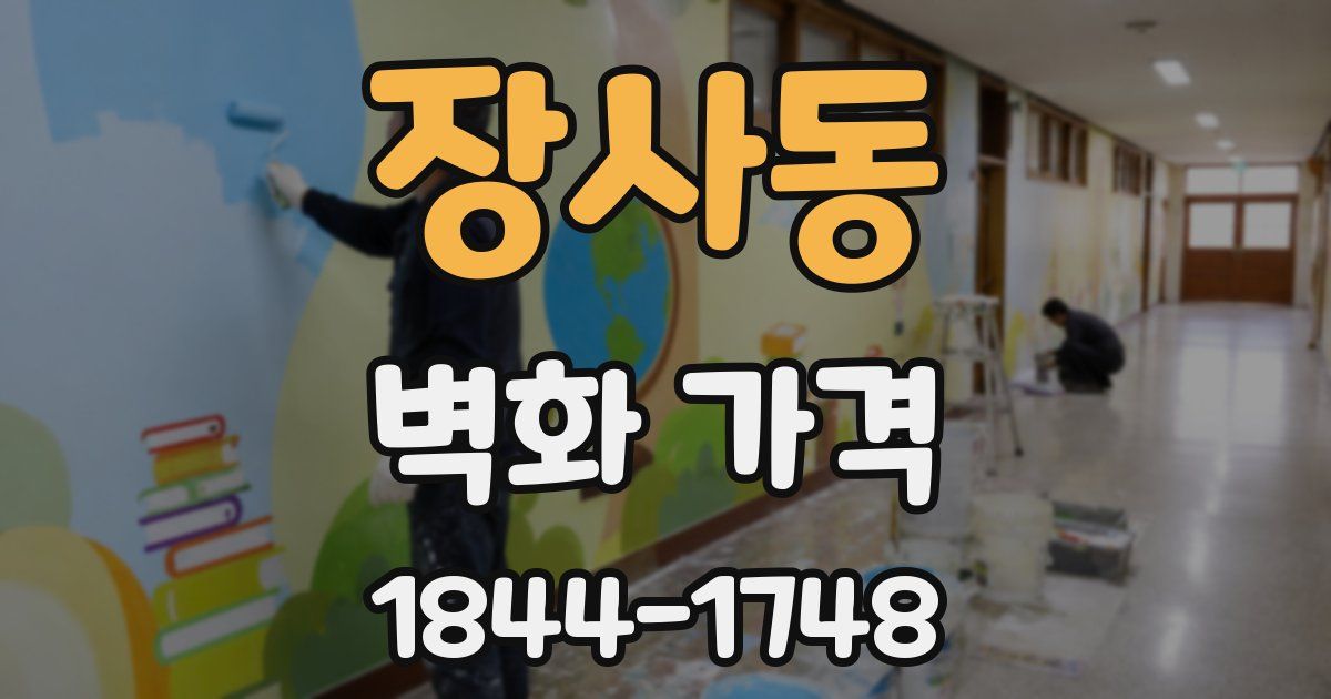장사동 벽화 가격