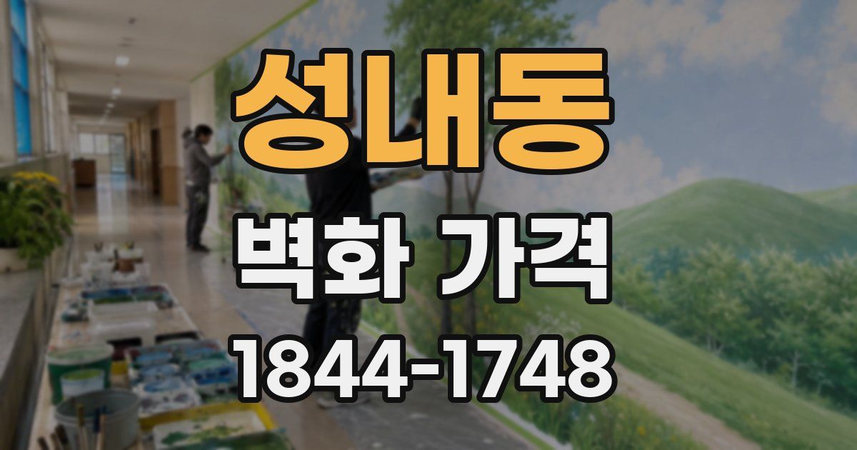 성내동 벽화 가격