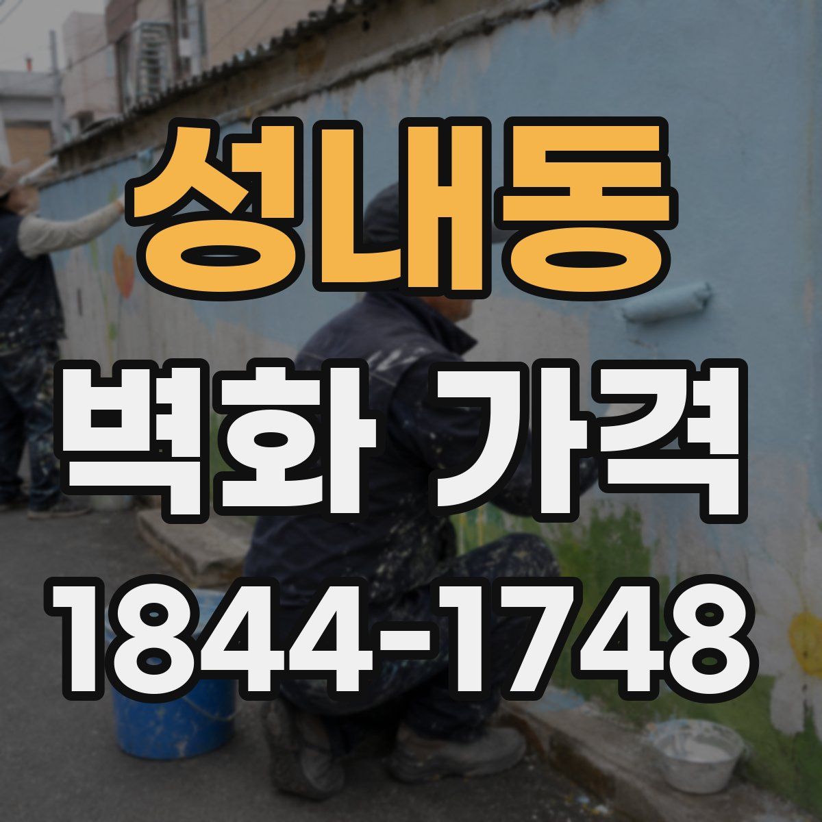 성내동 벽화 가격