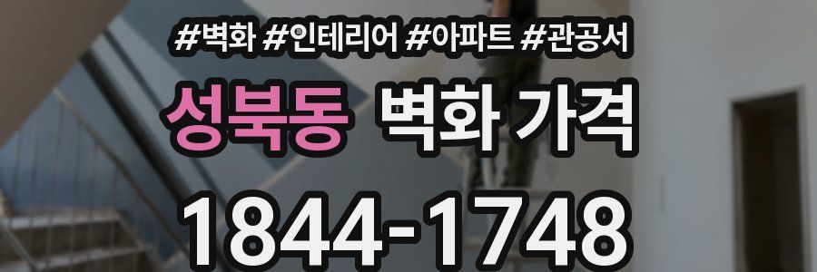 성북동 벽화 가격