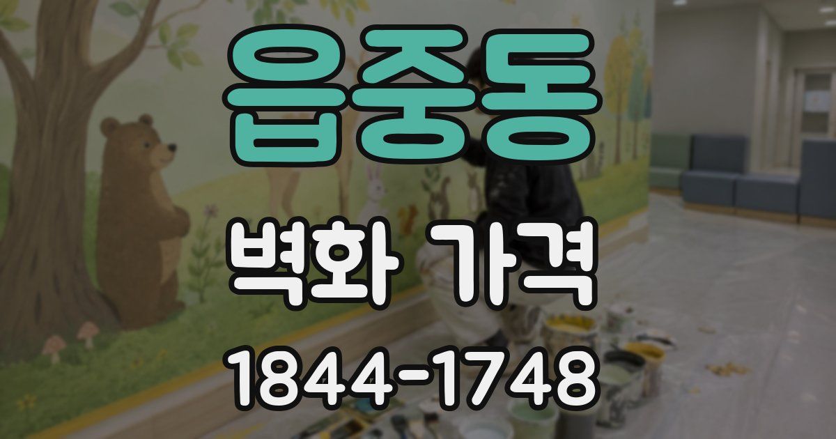 읍중동 벽화 가격