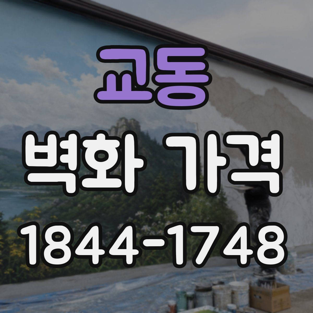 교동 벽화 가격 실내 카페 벽면 사례로 보는 항목