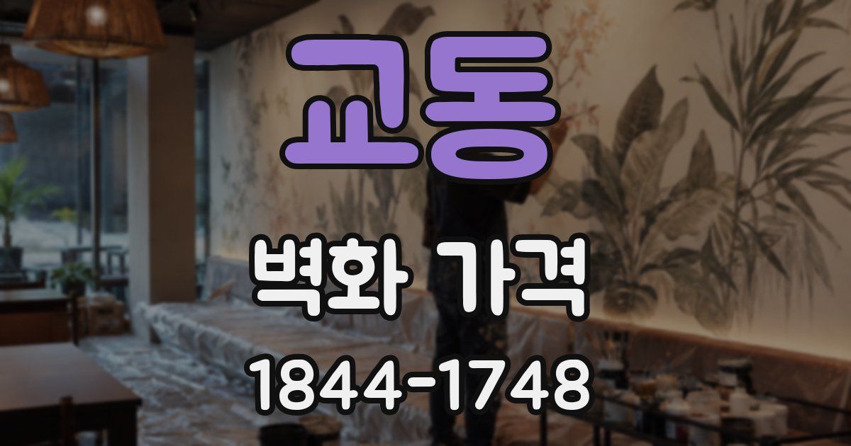 교동 벽화 가격