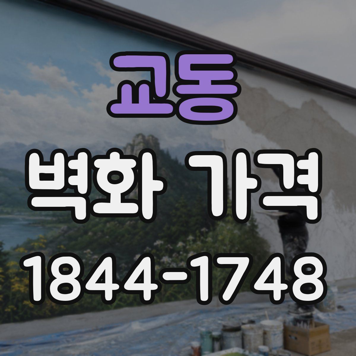 교동 벽화 가격