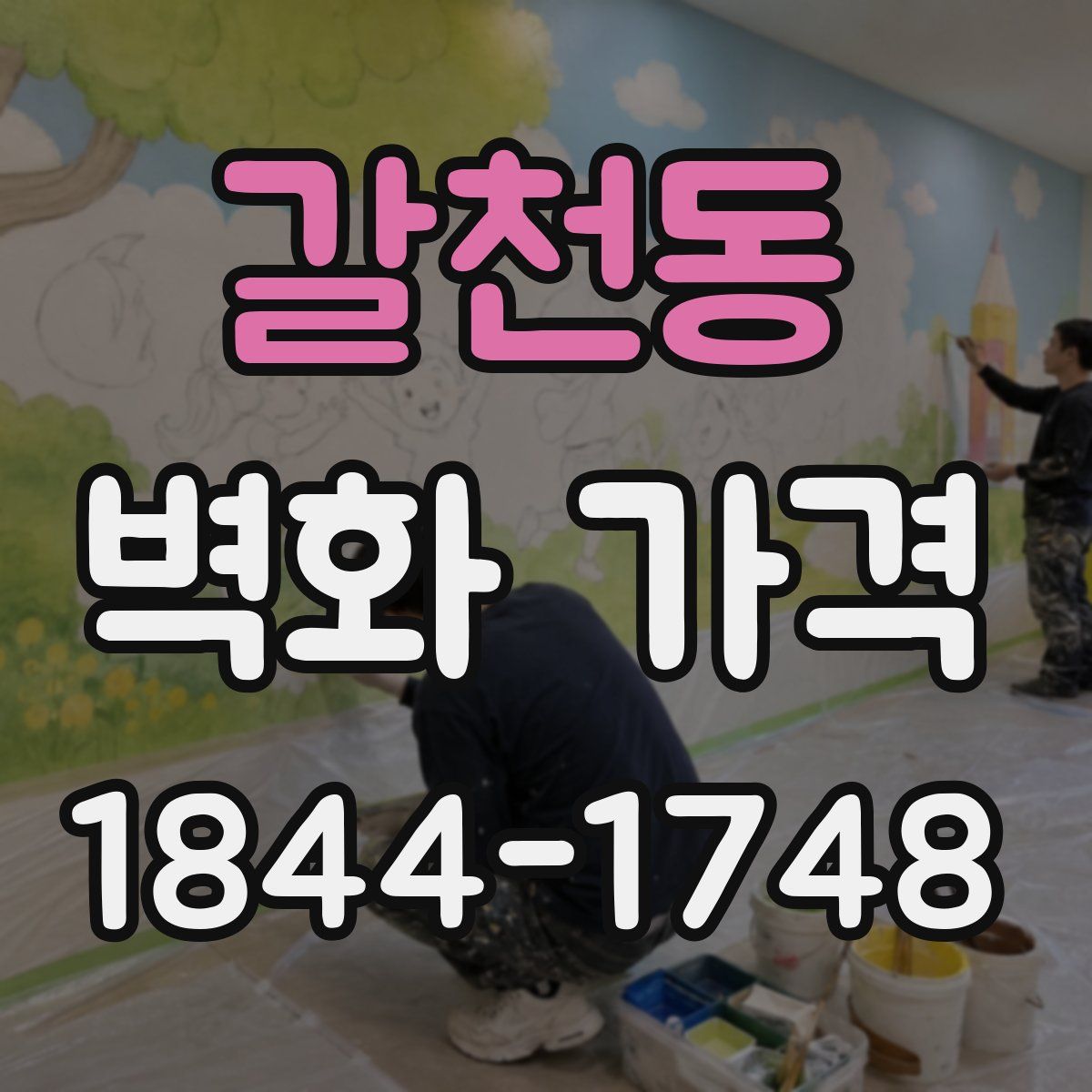 갈천동 벽화 가격