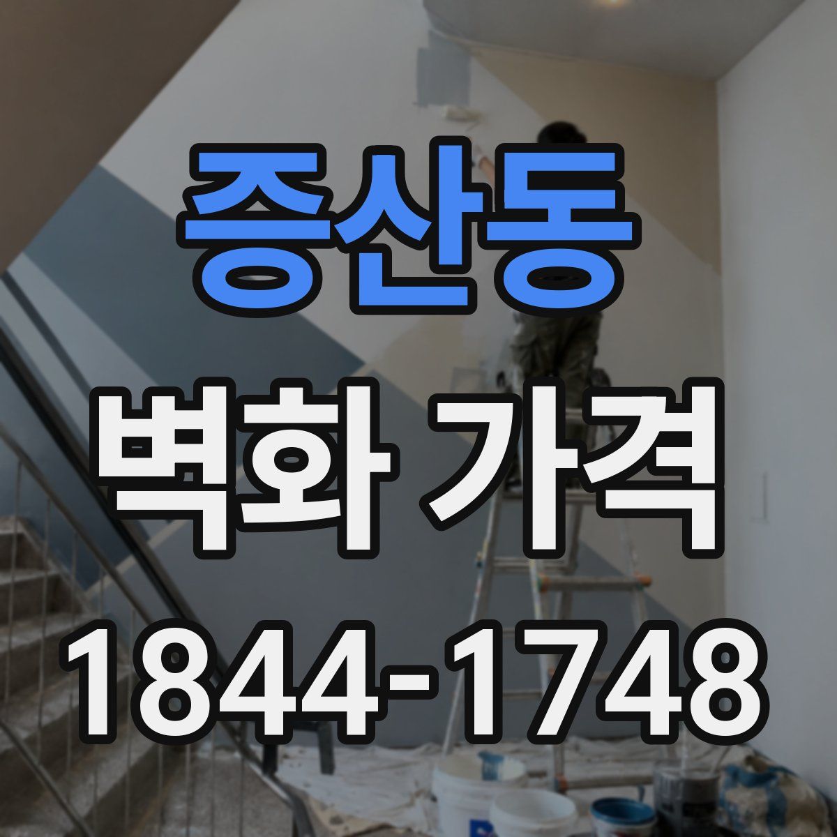 증산동 벽화 가격