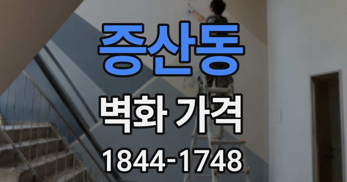증산동 벽화 가격