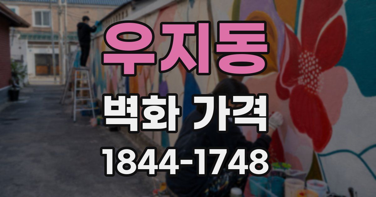 우지동 벽화 가격
