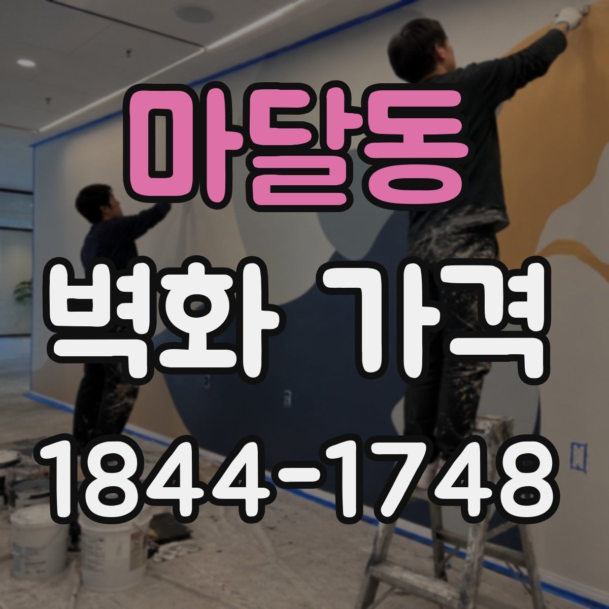 마달동 벽화 가격 외벽 시공에서 비용이 달라지는 이유