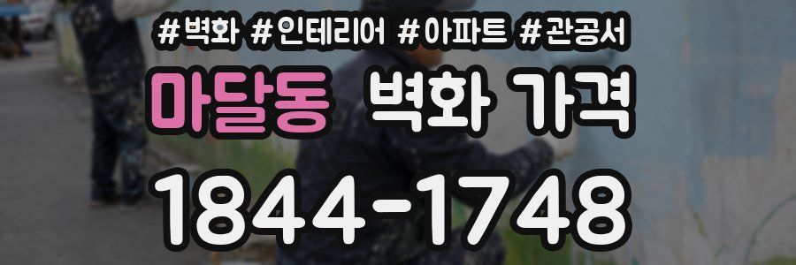 마달동 벽화 가격