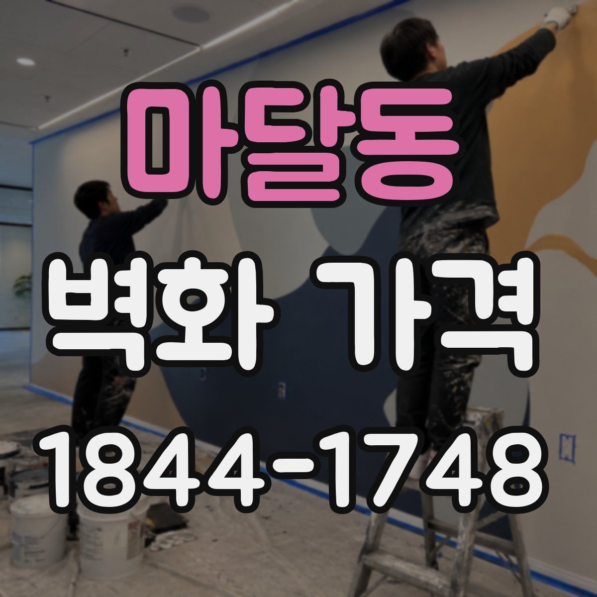 마달동 벽화 가격