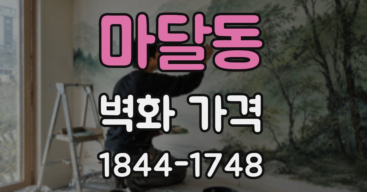 마달동 벽화 가격