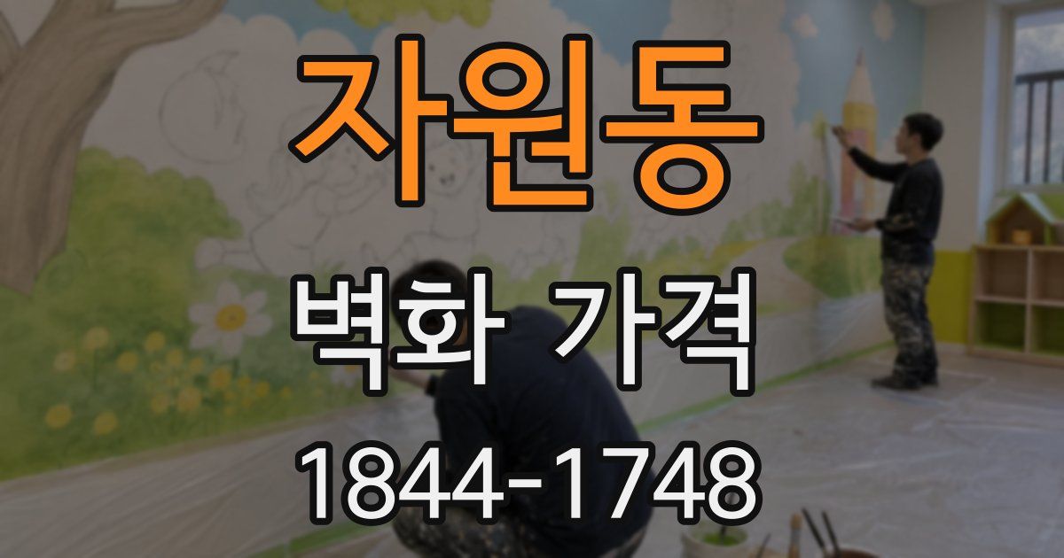 자원동 벽화 가격