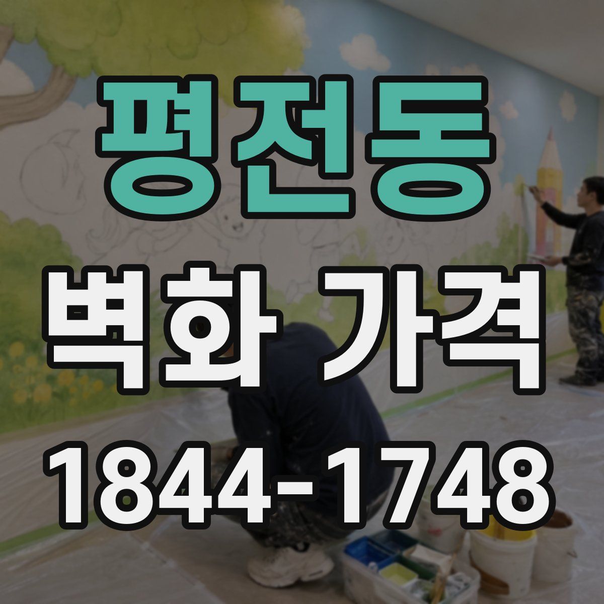 평전동 벽화 가격