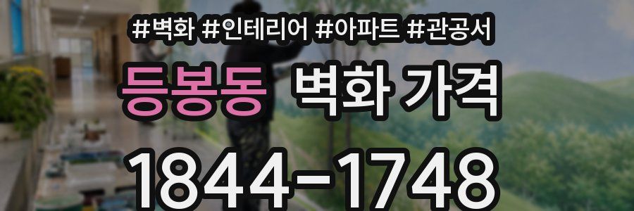 등봉동 벽화 가격